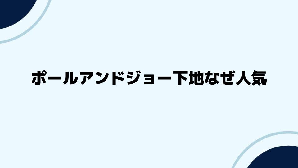 ポールアンドジョー下地なぜ人気？使用者のリアルな声